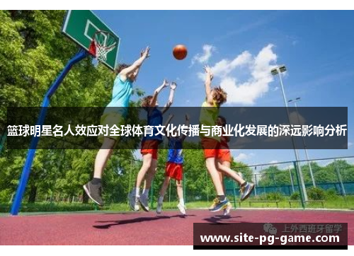 篮球明星名人效应对全球体育文化传播与商业化发展的深远影响分析