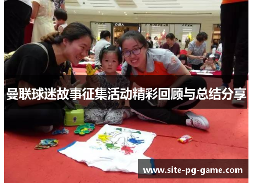 曼联球迷故事征集活动精彩回顾与总结分享 曼联球迷故事征集活动精彩回顾与总结分享