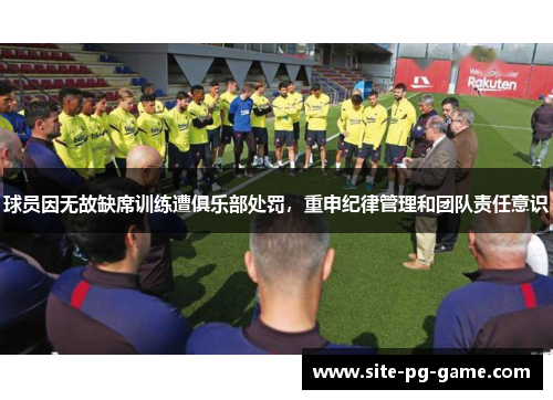 球员因无故缺席训练遭俱乐部处罚，重申纪律管理和团队责任意识