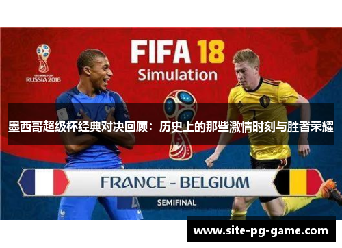 墨西哥超级杯经典对决回顾：历史上的那些激情时刻与胜者荣耀