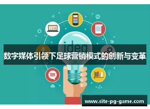 数字媒体引领下足球营销模式的创新与变革