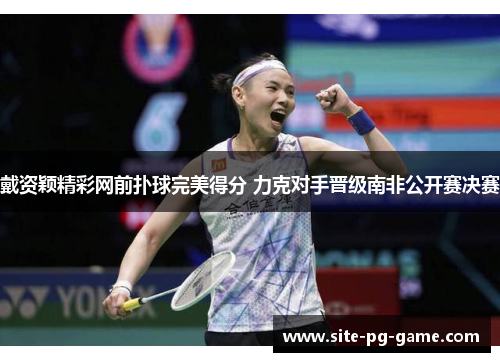 戴资颖精彩网前扑球完美得分 力克对手晋级南非公开赛决赛 戴资颖精彩网前扑球完美得分 力克对手晋级南非公开赛决赛