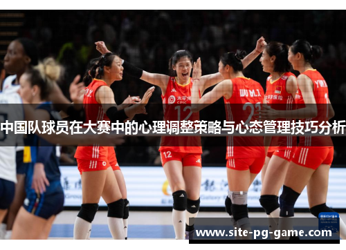 中国队球员在大赛中的心理调整策略与心态管理技巧分析 中国队球员在大赛中的心理调整策略与心态管理技巧分析