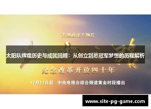 太阳队辉煌历史与成就回顾：从创立到总冠军梦想的历程解析