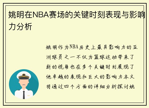 姚明在NBA赛场的关键时刻表现与影响力分析