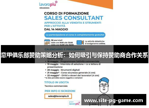 意甲俱乐部赞助策略分析：如何吸引与保持赞助商合作关系