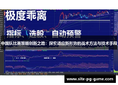 中国队比赛策略创新之路：探索适应新形势的战术方法与技术手段