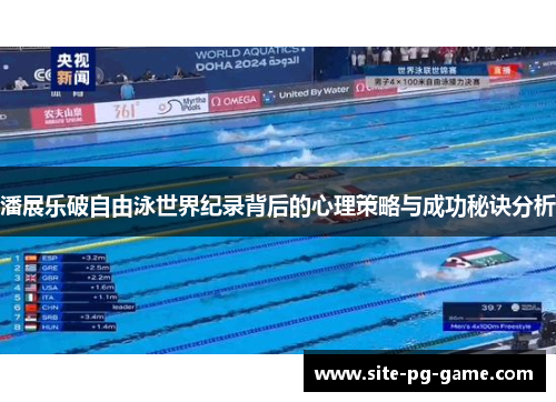 潘展乐破自由泳世界纪录背后的心理策略与成功秘诀分析 潘展乐破自由泳世界纪录背后的心理策略与成功秘诀分析