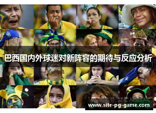 巴西国内外球迷对新阵容的期待与反应分析 巴西国内外球迷对新阵容的期待与反应分析
