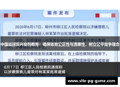 中国篮球反兴奋剂教育：确保体育公正性与清廉性，树立公平竞争理念