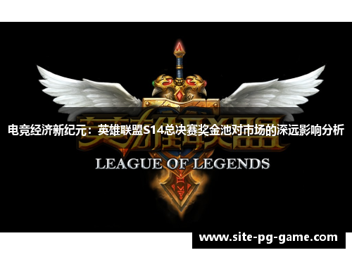 电竞经济新纪元：英雄联盟S14总决赛奖金池对市场的深远影响分析