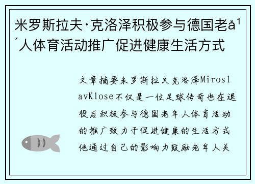米罗斯拉夫·克洛泽积极参与德国老年人体育活动推广促进健康生活方式