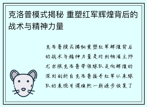克洛普模式揭秘 重塑红军辉煌背后的战术与精神力量