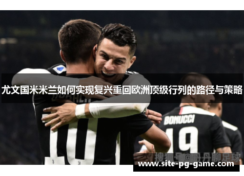 尤文国米米兰如何实现复兴重回欧洲顶级行列的路径与策略