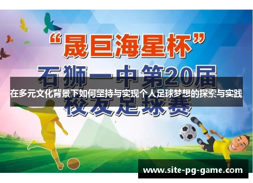在多元文化背景下如何坚持与实现个人足球梦想的探索与实践 在多元文化背景下如何坚持与实现个人足球梦想的探索与实践