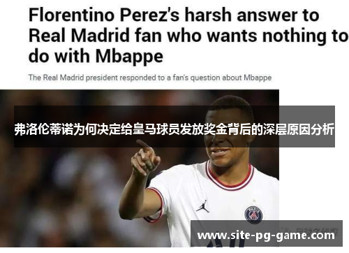 弗洛伦蒂诺为何决定给皇马球员发放奖金背后的深层原因分析