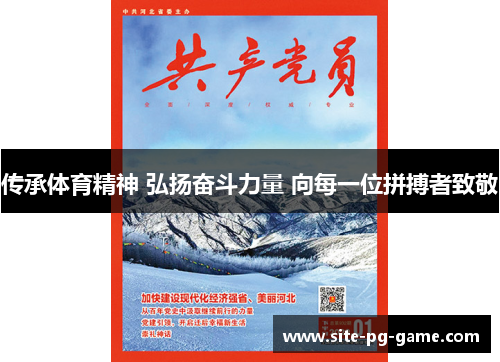 传承体育精神 弘扬奋斗力量 向每一位拼搏者致敬