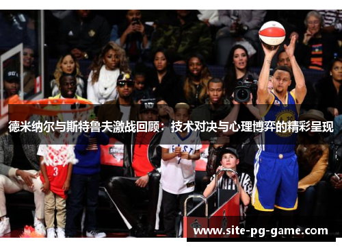 德米纳尔与斯特鲁夫激战回顾:技术对决与心理博弈的精彩呈现 德米纳尔与斯特鲁夫激战回顾:技术对决与心理博弈的精彩呈现