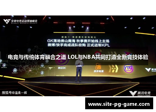 电竞与传统体育融合之道 LOL与NBA共同打造全新竞技体验