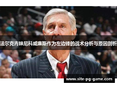 法尔克青睐尼科威廉斯作为左边锋的战术分析与原因剖析 法尔克青睐尼科威廉斯作为左边锋的战术分析与原因剖析