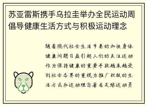 苏亚雷斯携手乌拉圭举办全民运动周倡导健康生活方式与积极运动理念