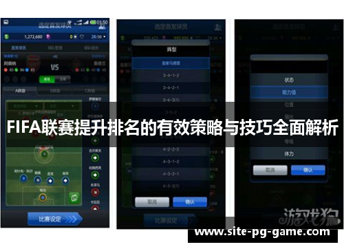 FIFA联赛提升排名的有效策略与技巧全面解析