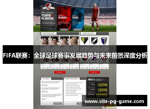 FIFA联赛：全球足球赛事发展趋势与未来前景深度分析