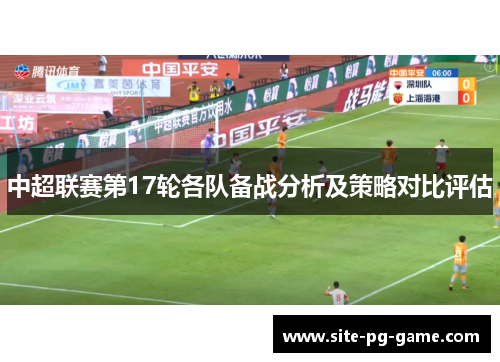 中超联赛第17轮各队备战分析及策略对比评估