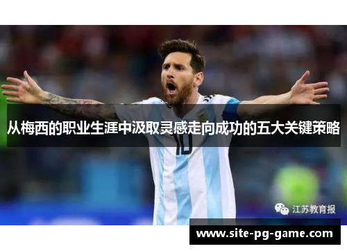 从梅西的职业生涯中汲取灵感走向成功的五大关键策略