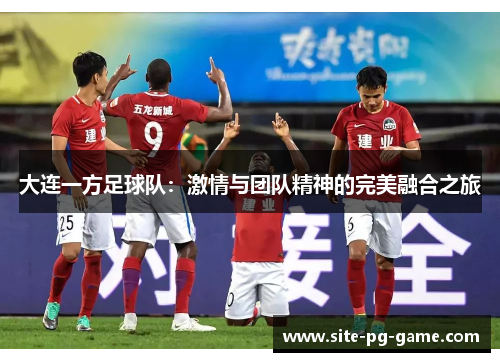 大连一方足球队：激情与团队精神的完美融合之旅