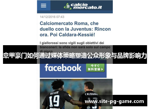 意甲豪门如何通过媒体策略塑造公众形象与品牌影响力