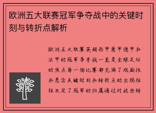 欧洲五大联赛冠军争夺战中的关键时刻与转折点解析 欧洲五大联赛冠军争夺战中的关键时刻与转折点解析