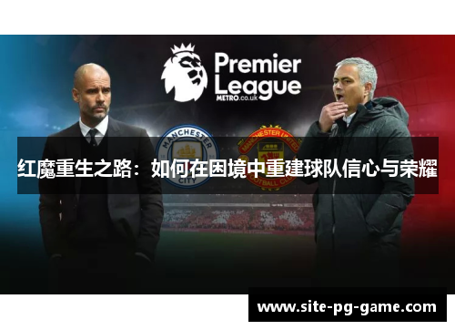 红魔重生之路：如何在困境中重建球队信心与荣耀