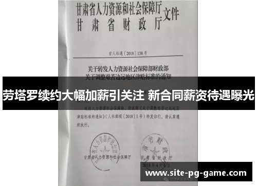 劳塔罗续约大幅加薪引关注 新合同薪资待遇曝光 劳塔罗续约大幅加薪引关注 新合同薪资待遇曝光