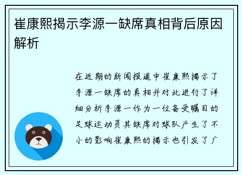 崔康熙揭示李源一缺席真相背后原因解析
