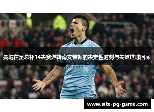 曼城在足总杯14决赛逆转南安普顿的决定性时刻与关键进球回顾