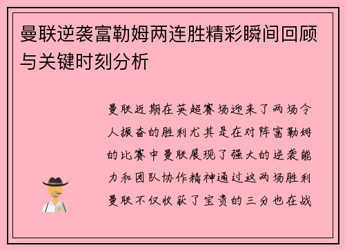 曼联逆袭富勒姆两连胜精彩瞬间回顾与关键时刻分析