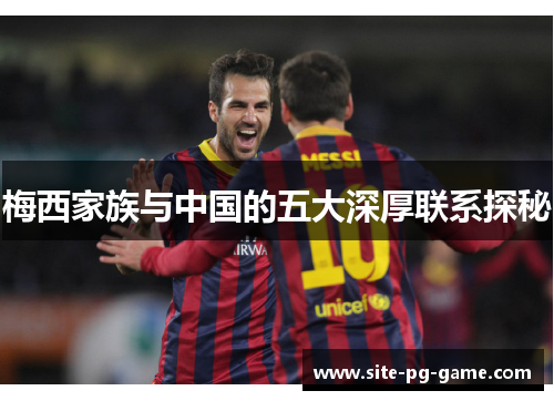 梅西家族与中国的五大深厚联系探秘