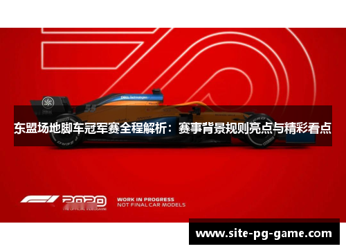 东盟场地脚车冠军赛全程解析:赛事背景规则亮点与精彩看点 东盟场地脚车冠军赛全程解析:赛事背景规则亮点与精彩看点