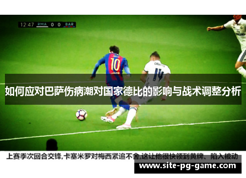 如何应对巴萨伤病潮对国家德比的影响与战术调整分析