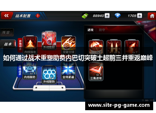 如何通过战术重塑助费内巴切突破土超前三并重返巅峰