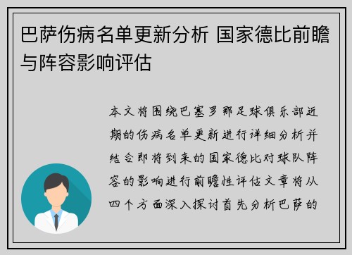 巴萨伤病名单更新分析 国家德比前瞻与阵容影响评估