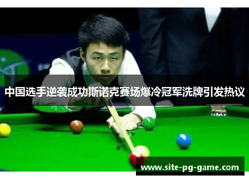 中国选手逆袭成功斯诺克赛场爆冷冠军洗牌引发热议