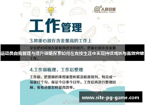 运动员自我管理与提升策略探索如何在竞技生涯中实现持续成长与高效突破 运动员自我管理与提升策略探索如何在竞技生涯中实现持续成长与高效突破