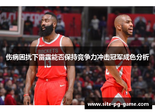 伤病困扰下雷霆能否保持竞争力冲击冠军成色分析 伤病困扰下雷霆能否保持竞争力冲击冠军成色分析