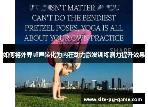 如何将外界嘘声转化为内在动力激发训练潜力提升效果