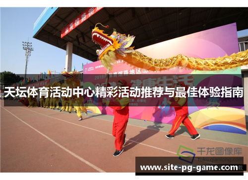 天坛体育活动中心精彩活动推荐与最佳体验指南