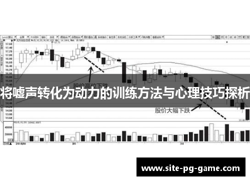 将嘘声转化为动力的训练方法与心理技巧探析