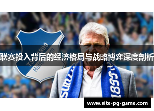 联赛投入背后的经济格局与战略博弈深度剖析