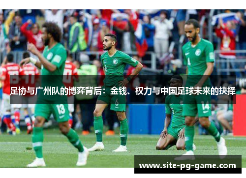 足协与广州队的博弈背后：金钱、权力与中国足球未来的抉择